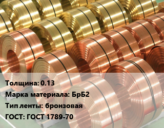Лента бронзовая 0.13 Марка: БрБ2 бронзовая ГОСТ: ГОСТ 1789-70, кг, мягкая,твердая, по запросу цена По запросу где купить, условия доставки в Костанае и Костанайской области